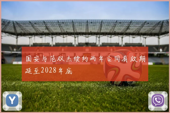 国安与范双杰续约两年合同有效期延至2028年底