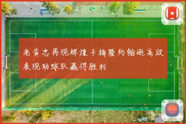老黄忠再现辉煌卡梅隆约翰逊高效表现助球队赢得胜利