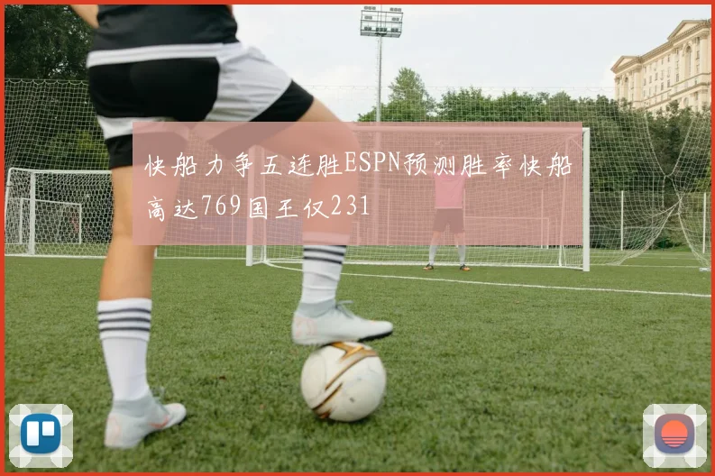 快船力争五连胜ESPN预测胜率快船高达769国王仅231