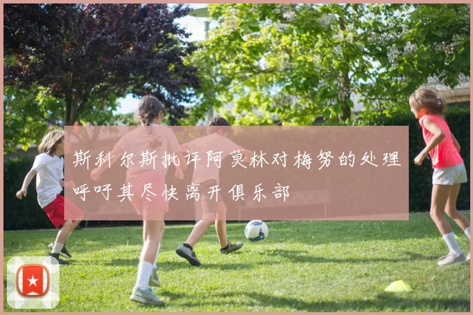 斯科尔斯批评阿莫林对梅努的处理呼吁其尽快离开俱乐部