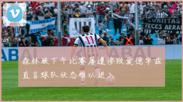 森林狼下午比赛屡遭惨败爱德华兹直言球队状态难以进入
