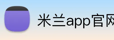 米兰app官网登录 Logo