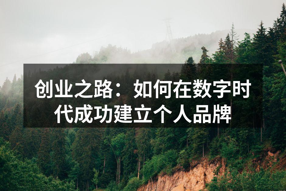 创业之路：如何在数字时代成功建立个人品牌